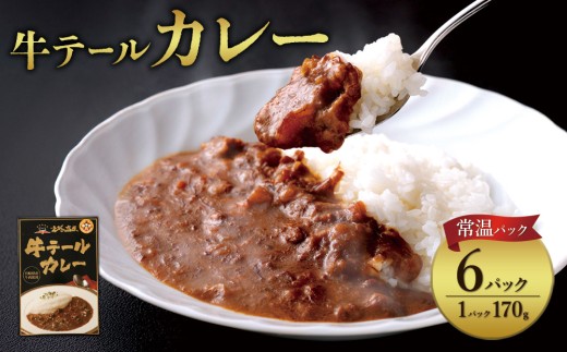 【2026年3月発送】牛テール カレー セット レトルト 常温(170g × 6パック 計 1,020g)  ビーフカレー 肉 牛 レトルトカレー レトルト食品 ギフト 常温 常温保存 常備食 保存食 防災 備蓄 非常食 防災食 冷凍 簡易包装 送料無料