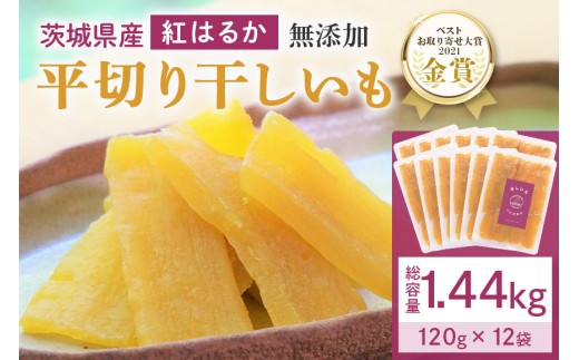 干し芋 1.44kg(120g×12袋) 小分け 干しいも 国産 紅はるか 茨城 べにはるか さつまいも サツマイモ お芋 おいも おやつ お菓子 和菓子 和スイーツ ほしいも ほし芋 柔らかい ダイエット スイーツ 砂糖不使用 12-AJ 2258992 - 茨城県小美玉市