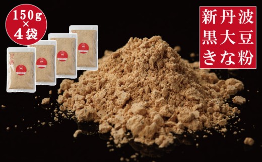  黒豆きな粉 600g (150g×4袋）新丹波黒 きなこ 黒豆 京都 丹波 京丹波町産 国産 オリジナル 多用途 常温保存 使いやすい チャック付き袋  [011HY002] 2259153 - 京都府京丹波町
