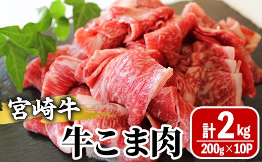 宮崎牛 牛こま(計2kg・200g×10) 牛肉 精肉 お肉 黒毛和牛 ブランド和牛 お取り寄せ 冷凍 国産 宮崎県 [MS020][株式会社マルミヤストア]