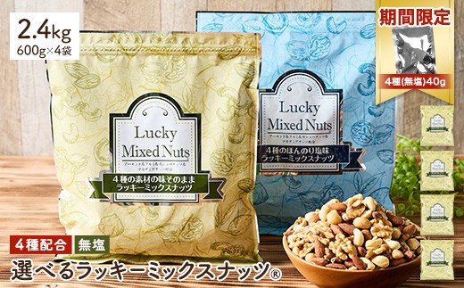 ＜期間限定！4種ナッツ(無塩)40g付き！＞ ＜無塩/有塩・容量が選べる＞ 4種のミックスナッツ＜無塩＞ (2.4kg・600g×4袋) ラッキーミックスナッツ 無塩 アーモンド くるみ クルミ マカダミアナッツ カシューナッツ ナッツ おつまみ 保存に便利なチャック付き袋 ダイエット 【man258-A-CP】【味源】 2258684 - 香川県まんのう町