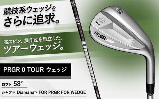 PRGR 0 TOUR ウェッジ（58度）Diamana 【 プロギア アイアン ゴルフクラブ ゴルフ ゴルフ用品 2023年モデル 高スピン 】 1244536 - 神奈川県平塚市