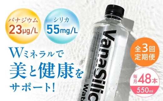 【全3回定期便】VanaSilica Water （バナシリカ ウォーター） 湯布院のバナジウム＆シリカ天然水 550ml 24本 2箱（計48本） ミネラルウォーター 水 シリカ シリカ水 ペットボトル お水 飲料 飲料水 ドリンク 飲み物 備蓄 災害 大阪府高槻市/クリックル株式会社 [AOEH017]