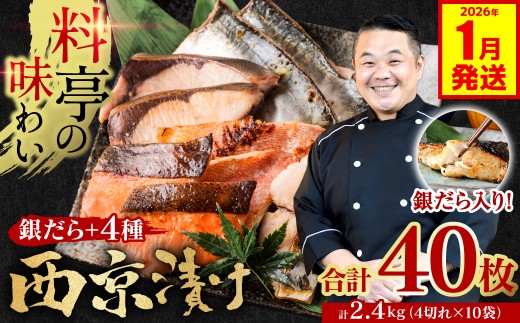 【訳あり】 厳選 鮮魚 西京漬け 2.4kg 銀だら入り たっぷり 40枚 4切れ×10袋 魚 さかな 日本料理店 料亭 西京焼き 銀だら 厳選 鮮魚 魚 さかな 冷凍 【2026年1月発送】