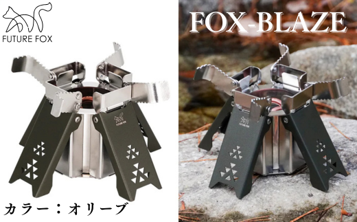 FUTURE FOX FOX-BLAZE オリーブ[FF22-01] // FOX-BLAZE (フォックスブレイズ) アルコールバーナー 五徳付き アルコールストーブ アルスト 高火力 コンパクト キャンプ 防災 アウトドア FUTURE FOX