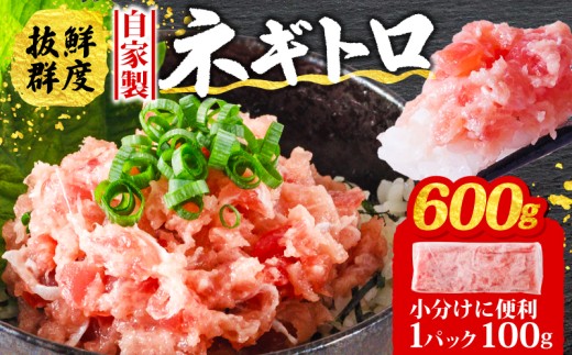 【10月発送】ネギトロ 600g ( 100g×6パック ) 2257711 - 愛媛県松山市