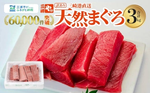 【訳あり】＜復活！！＞これを選べば間違いなし！とにかくたくさん食べたい人に！こだわりの三崎天然鮪3kg　M063-005
