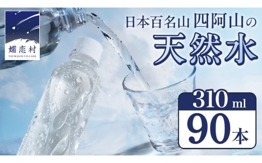 嬬恋の 天然水 ラベルレス 310ml × 30本 入 × 3箱 水 ミネラルウォーター 飲料水 90本 通販 備蓄 ローリングストック 備蓄用 ペットボトル 防災 工場直送 箱買い まとめ買い 国産 嬬恋銘水 日用品 [BA028tu] 2261023 - 群馬県嬬恋村