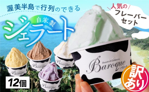 《1月1日から価格改定》牧場の搾りたて生乳使用 てづくりジェラート 訳あり おまかせセット 12個
