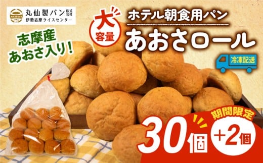 【 大容量 】 パン あおさロール 32個入 冷凍 ホテル 朝食用 ロールパン あおさ ホテルパン コッペパン ミニ 朝食 朝 ご飯 モーニング おやつ たっぷり 冷凍パン 朝食用 人気 お子様 おすすめ 常備食 非常食 防災 老舗 伊勢 志摩 三重 5000円 五千円 5千円 5000円以内 5000円以下 2258641 - 三重県志摩市