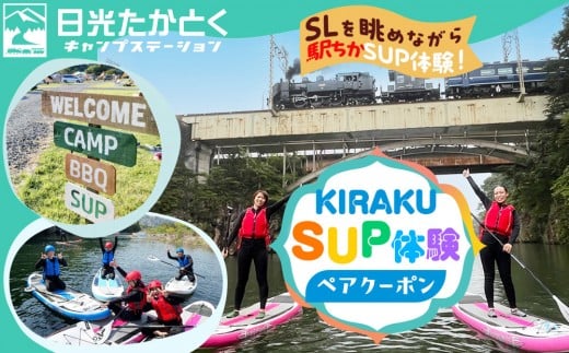 KIRAKU(日光たかとくキャンプステーション内)のSUP体験ペアクーポン |キャンプ アウトドア 自然 SUP 体験 BBQ 手ぶらキャンプ 日光 鬼怒川