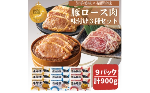 岩手県産豚ロース肉味付け3種セット【1658488】 2257494 - 岩手県岩手県庁