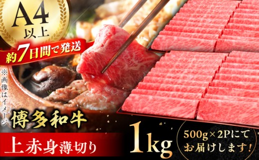 【博多和牛】 上赤身薄切り 1kg 肉 にく ニク 博多和牛 黒毛和牛 国産 牛肉 モモ 肩 お歳暮 お中元 贈答用 赤身 父の日 母の日 敬老の日 スピード配送 広川町 / 久田精肉店株式会社 [AFBV062]