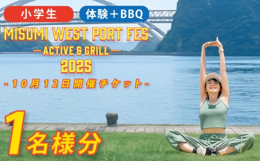 【2025年10月12日開催分】MISUMI WEST PORT FES ーACTIVE & GRILLー2025 体験+バーベキューコース 小学生 1名様分 BBQ ハイキング トレッキング ヨガ ストレッチ 熊本 親子 家族 体験 大人 子供 世界文化遺産 チケット アクティビティ 黒毛和牛 体験型 車海老