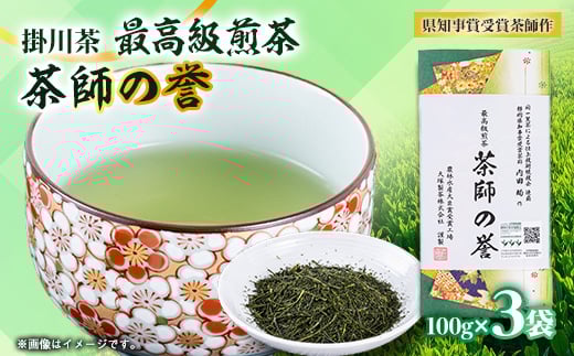 世界農業遺産　静岡の茶草場農法　掛川茶深むし茶・茶師の誉100g袋(タトウ紙入)×3本【1600877】 2068177 - 静岡県掛川市