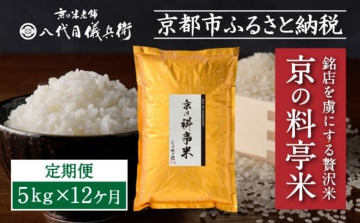 〈12ヶ月定期便〉【八代目儀兵衛】京の料亭米 新米予約 5kg｜京都 米料亭 五ツ星お米マイスター厳選 人気セット［ 銘店を虜にする贅沢米 ごちそうごはん グルメ 美食 おいしい 人気 おすすめ 米 コメ ギフト プレゼント 贈答 お取り寄せ 通販 送料無料 ふるさと納税 ］