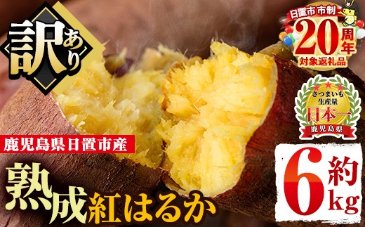 No.560-A ＜訳あり・不揃い＞鹿児島県日置市産さつまいも！熟成紅はるか(約6kg) 国産 九州産 サツマイモ さつま芋 訳アリ 紅春香 熟成 芋 焼き芋 やきいも 野菜 スイーツ 常温 常温保存【末永商店】