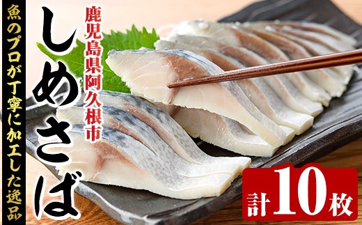 しめさば(計10枚) 鹿児島県 阿久根市 さば サバ 鯖 魚貝 魚介 海産物 しめ鯖 〆さば おかず おつまみ 刺身 カルパッチョ【さるがく水産】akn028-51