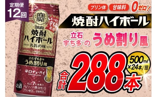 AJ421 【12回定期便】タカラ 焼酎ハイボール 立石宇ち多゛のうめ割り風 500ml 24本 [ タカラ 宝 寶 Takara 定期便 焼酎 酎ハイ チューハイ ハイボール 7% 人気 ご自宅用 日常使い 普段使い 健康志向 プリン体ゼロ 糖質ゼロ 甘味料ゼロ プリン体０ 糖質０ 甘味料０ みつい 長崎県 島原市 ]