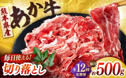 【全12回定期便】あか牛 切り落とし 500g  【合同会社　長岡フーズ】 [ZFR036]