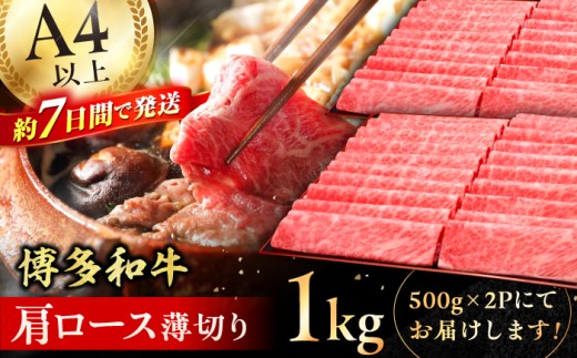 【博多和牛】 肩ロース薄切り 1kg 牛肉  肩ロース お歳暮 お中元 贈答用 赤身 父の日 母の日 敬老の日 にく ろーす スピード配送 広川町 / 久田精肉店株式会社 [AFBV068]