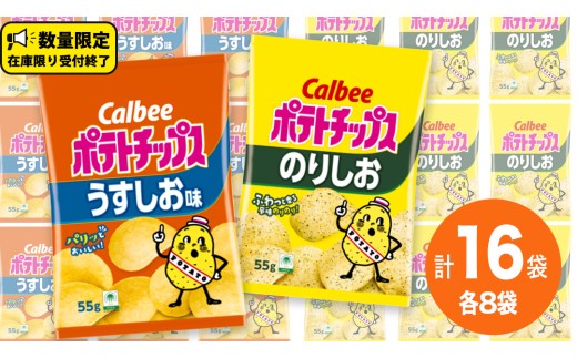 カルビー ポテトチップス レギュラー サイズ　 2種類 詰め合わせ 16袋（ うすしお ／ のりしお ） ポテチ お菓子 おかし 大量 スナック おつまみ ジャガイモ じゃがいも まとめ買い