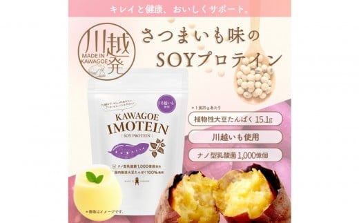 川越発プロテイン KAWAGOE IMOTEIN 500ｇ×1袋 2257819 - 埼玉県川越市