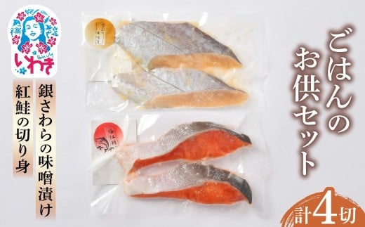 ごはんのお供セット | ごはんのお供セット 鮭 塩紅鮭 銀さわら 味噌漬け 詰め合わせ 食べ比べ ごはんのおとも 惣菜 ギフト 贈答用 | NS006 2258304 - 福島県いわき市