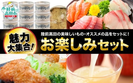  ★☆お楽しみセット  【 いわし缶詰 お刺身 チーズメンチ りんごストレートジュース 】 お楽しみセット 1738438 - 岩手県陸前高田市
