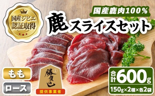 宇佐ジビエ 鹿スライスセット(合計600g・2種) 国産 鹿 鹿肉 ロース もも スライス 希少部位 お肉 肉 セット 勝負めし 【102001000】【サンセイ　安心院ソーセージ】 2258590 - 大分県宇佐市
