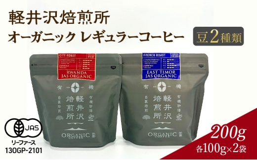 軽井沢焙煎所　オーガニック　レギュラーコーヒー 豆 2種類　各100g 計2袋 200g　飲料 類コーヒー豆 ドリップ 美味しい 空気 環境 苦み 優しい 甘み フルーティー ロングセラー 一番人気 カフェオレ[№5328-0374] 2259588 - 長野県軽井沢町
