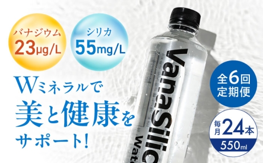 【全6回定期便】VanaSilica Water （バナシリカ ウォーター） 湯布院のバナジウム＆シリカ天然水 550ml 24本 ミネラルウォーター 水 シリカ シリカ水 ペットボトル お水 飲料 飲料水 ドリンク 飲み物 備蓄 災害 大阪府高槻市/クリックル株式会社 [AOEH016]
