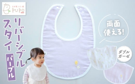PUPO ダブルガーゼのリバーシブルスタイ(パープル)_Tk032-040-p 2268979 - 宮崎県高千穂町