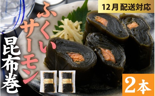 【先行予約 年末特集】ふくいサーモン昆布巻 2本セット[A-066042] / ご飯のお供 ごはんのおとも ご飯のおとも お取り寄せ こぶまき 昆布巻き コンブ巻き 煮物 お取り寄せ サーモン 鮭