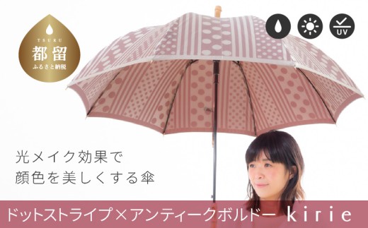 【槙田商店】晴雨兼用長傘 Kirie　ドットとストライプ　アンティークボルドー 傘 かさ 雨具 高級 晴雨 兼用 UV 日焼け ギフト ファッション  日傘 プレゼント 化粧箱 老舗