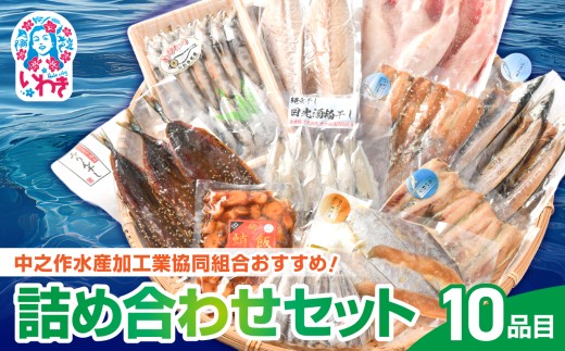 中之作水産加工業協同組合おすすめ！！詰め合わせセット | 中之作水産 詰め合わせセット 干物セット さんま味醂干し 開きいわし キンキ開き サバ文化干し 目光干し 酒粕干し ギフト 贈答用 | NS002 2258308 - 福島県いわき市