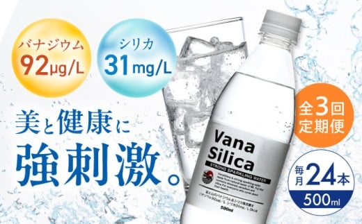 【全3回定期便】VanaSilica（バナシリカ） 富士山のバナジウム＆シリカ 強炭酸水 500ml 24本 炭酸 強炭酸 炭酸水 大容量 ハイボール 割り材 割材 ペットボトル お水 飲料 飲料水 ドリンク 飲み物 備蓄 災害 大阪府高槻市/クリックル株式会社 [AOEH027] 2258754 - 大阪府高槻市