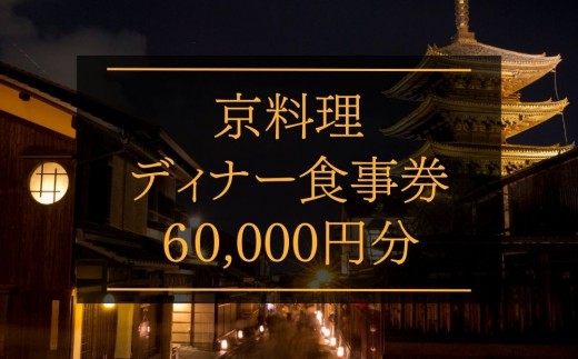 京料理ディナー食事券 60,000円分［ 京都 料亭 京料理 食事 ランチ ディナー 人気 おすすめ 老舗 グルメ チケット おいしい  和食 懐石 料亭 デート 記念日 旅行 ］