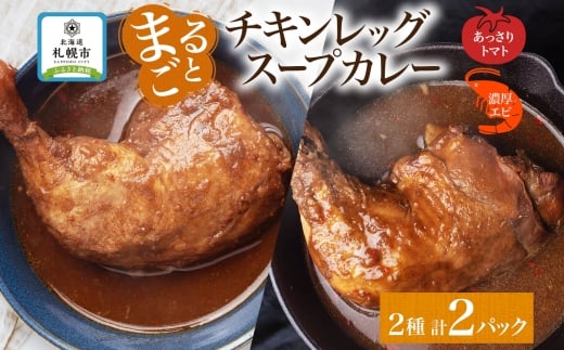 チキンレッグスープカレー 2種セットA（トマト・濃厚エビ） 計2パック