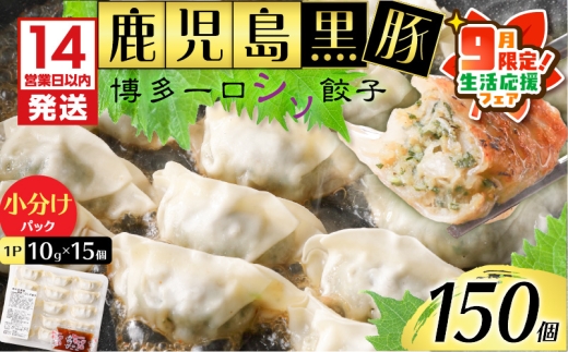 【 期間限定 生活応援 】【14営業日以内に発送】 鹿児島黒豚博多一口シソ餃子 150個　K025-010_02_cp