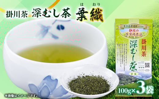 世界農業遺産　静岡の茶草場農法　掛川茶深むし茶・葉織　100g袋×3本【1600783】