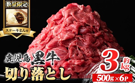 B01030-r ＜数量限定・ステーキまん付＞鹿児島黒牛切り落とし(計約3kg・約500g×6パック)牛肉専門店自慢のお肉 鹿児島 国産 九州産 牛肉 黒牛 鹿児島黒牛 切り落し 切落とし 切落し 生姜焼き カレー 肉じゃが ギフト 贈答【新村畜産】