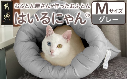 【グレー】ねこのおふとん「はいるにゃん(R)」Mサイズ_11-J201-gr_(都城市) ねこのおふとん Mサイズ 幅50cm 長さ55cm グレー 日本製