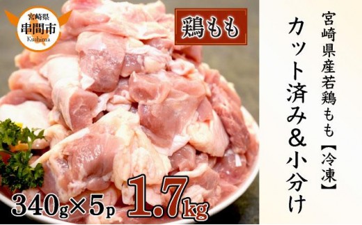 宮崎県産鶏もも肉340g×5パック 合計1.7kg 【10日以内発送可能】 KU489-17 2259328 - 宮崎県串間市