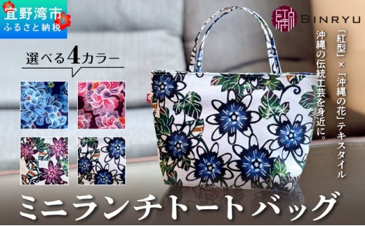 【アエラス】ミニランチトートバッグ | ミニランチトートバッグ | 紅琉 BINRYU アラヤプランニング株式会社 | 伝統工芸 びんがた 紅型 | テキスタイル 柄 花柄 | お弁当バッグ 散歩バッグ バッグインバッグ ミニトート| 沖縄 宜野湾市 送料無料 