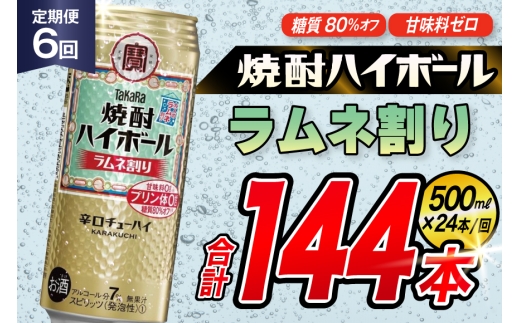 AJ402 【6回定期便】タカラ 焼酎ハイボール ラムネ割り 500ml 24本 [ タカラ 宝 寶 Takara 定期便 焼酎 酎ハイ チューハイ ハイボール 7% 人気 ご自宅用 日常使い 普段使い 健康志向 プリン体ゼロ 糖質ゼロ 甘味料ゼロ プリン体０ 糖質０ 甘味料０ みつい 長崎県 島原市 ]