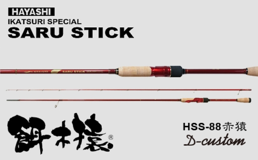 SARU STICK HSS-88 赤猿 D-custom エギングロッド サルスティック/ 高知 釣り フィッシング 釣り具 釣り竿 竿 ロッド 漁具 アウトドア [株式会社 林釣漁具製作所] [ATEB007]
