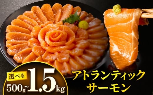【選べる内容量】アトランティックサーモン| アトランティック サーモン シャケ 鮭 しゃけ さけ 小分け パック 500g 1kg 1.5kg 真空パック 骨なし 魚 魚介 魚介類 魚貝類 刺身 お刺身 海鮮 海鮮丼 レシピ 切り身 個包装 カルパッチョ サラダ 生 人気 おすすめ 冷凍 選べる 家庭用 ギフト 贈答 贈り物 プレゼント 宮崎県 宮崎市 |_M372-002-SKU