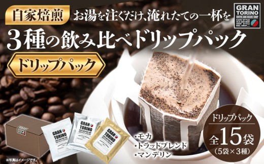 GRAN TORINO ドリップパック 3種類×5袋 (全15袋) モカトラッドブレンド マンデリン 3種飲み比べ セット 自家焙煎 珈琲 ドリンク 飲料 福岡県 福岡 九州 お取り寄せ