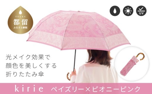 【槙田商店】晴雨兼用折りたたみ傘　kirie　 ペズリー　ピオニーピンク 傘 かさ 雨具 高級 晴雨 兼用 UV 日焼け ギフト ファッション  日傘 プレゼント 化粧箱 老舗